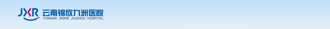 云南锦欣九洲医院